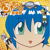光田康典「 ぷぎゅるミニアルバム」