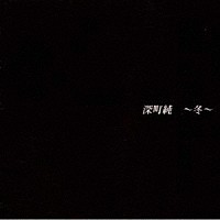 深町純「 四季　～冬～」