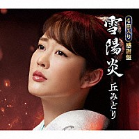 丘みどり「 雪陽炎」