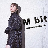 室田瑞希「 Ｍ　ｂｉｔ」