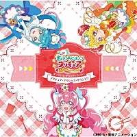 寺田志保　他「 デリシャスパーティ□プリキュア　オリジナル・サウンドトラック１　プリキュア・デリシャス・サウンド！！」