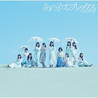 ＝ＬＯＶＥ「 あの子コンプレックス」