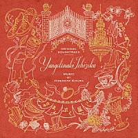 木村秀彬「 フジテレビ系ドラマ　やんごとなき一族　ＯＲＩＧＩＮＡＬ　ＳＯＵＮＤＴＲＡＣＫ」