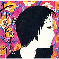 あがた森魚「 赤色エレジー・清怨夜曲－５０ｔｈエディション－」