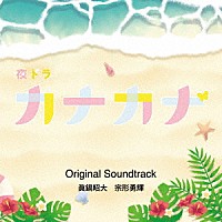 眞鍋昭大　宗形勇輝「 ＮＨＫ夜ドラ　カナカナ　Ｏｒｉｇｉｎａｌ　Ｓｏｕｎｄｔｒａｃｋ」