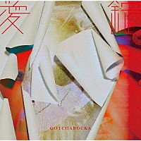 ＧＯＴＣＨＡＲＯＣＫＡ「 愛錠」