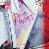 ＧＯＴＣＨＡＲＯＣＫＡ「 愛錠」