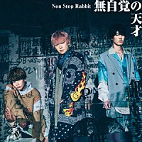 Ｎｏｎ　Ｓｔｏｐ　Ｒａｂｂｉｔ「 無自覚の天才」