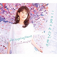 Ａｋｉｍｕｓｅ「 この星のみんなが幸せ」
