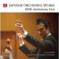 齊藤一郎　セントラル愛知交響楽団「 日本の管弦楽曲１００周年ライヴ！」