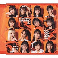 モーニング娘。’２２「 Ｃｈｕ　Ｃｈｕ　Ｃｈｕ　僕らの未来／大・人生　Ｎｅｖｅｒ　Ｂｅｅｎ　Ｂｅｔｔｅｒ！」