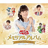 花田ゆういちろう、小野あつこ「 おかあさんといっしょ　メモリアルアルバム　いっしょにうたえば　わくわく　ひろがる」