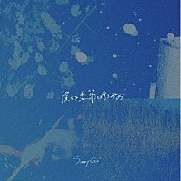 Ｓｕｎｎｙ　Ｇｉｒｌ「 僕らを季節と呼ぶのなら」