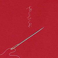 チョーキューメイ「 するどいささくれ」