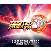 （ゲーム・ミュージック）「 スーパーロボット大戦３０　オリジナルサウンドトラック」