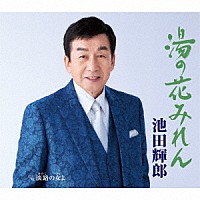池田輝郎「 湯の花みれん／淡路の女よ」