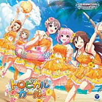 （ゲーム・ミュージック）「 ＴＨＥ　ＩＤＯＬＭ＠ＳＴＥＲ　ＣＩＮＤＥＲＥＬＬＡ　ＧＩＲＬＳ　ＳＴＡＲＬＩＧＨＴ　ＭＡＳＴＥＲ　Ｒ／ＬＯＣＫ　ＯＮ！　０５　トロピカルガール」