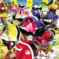（特撮）「 暴太郎戦隊ドンブラザーズ　ＥＰ　ｖｏｌ．１」