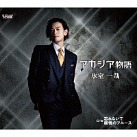 氷室一哉「 アカシア物語／忘れないで／霧情のブルース」