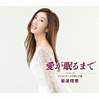 岩波理恵「 愛が眠るまで／ジェルソミーナの歩いた道」