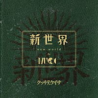 ＭＵＣＣ「 新世界」
