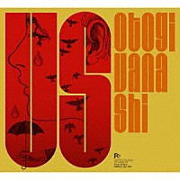 ＯＴＯＧＩＶＡＮＡＳＨＩ「 ＵＳ」