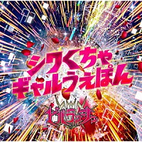 ビバラッシュ「 シワくちゃギャルうぇぽん」