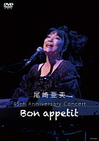 尾崎亜美「 尾崎亜美　４５ｔｈ　Ａｎｎｉｖｅｒｓａｒｙ　Ｃｏｎｃｅｒｔ　～Ｂｏｎ　ａｐｐｅｔｉｔ～」