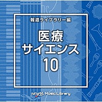 （ＢＧＭ）「 ＮＴＶＭ　Ｍｕｓｉｃ　Ｌｉｂｒａｒｙ　報道ライブラリー編　医療・サイエンス１０」