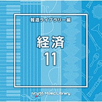 （ＢＧＭ）「 ＮＴＶＭ　Ｍｕｓｉｃ　Ｌｉｂｒａｒｙ　報道ライブラリー編　経済１１」