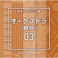 （ＢＧＭ）「 ＮＴＶＭ　Ｍｕｓｉｃ　Ｌｉｂｒａｒｙ　報道ライブラリー編　オーケストラ（軽快）０３」