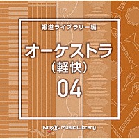（ＢＧＭ）「 ＮＴＶＭ　Ｍｕｓｉｃ　Ｌｉｂｒａｒｙ　報道ライブラリー編　オーケストラ（軽快）０４」