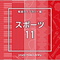 （ＢＧＭ）「 ＮＴＶＭ　Ｍｕｓｉｃ　Ｌｉｂｒａｒｙ　報道ライブラリー編　スポーツ１１」