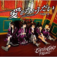 ＣＨＥＲＲＹ　ＧＩＲＬＳ　ＰＲＯＪＥＣＴ「 愛をちょうだい」