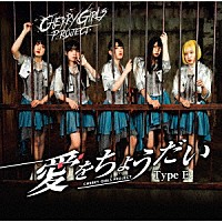 ＣＨＥＲＲＹ　ＧＩＲＬＳ　ＰＲＯＪＥＣＴ「 愛をちょうだい」