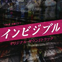 （オリジナル・サウンドトラック）「 ＴＢＳ系　金曜ドラマ　インビジブル　オリジナル・サウンドトラック」