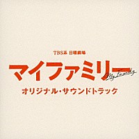 （オリジナル・サウンドトラック）「 ＴＢＳ系　日曜劇場　マイファミリー　オリジナル・サウンドトラック」