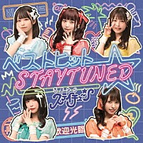 さよならステイチューン 「ベストヒット☆ＳＴＡＹＴＵＮＥＤ」