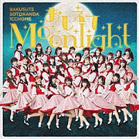 バクステ外神田一丁目 「おしえてＭｏｏｎｌｉｇｈｔ」
