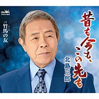 北島三郎 「昔も今も、この先も／竹馬の友」