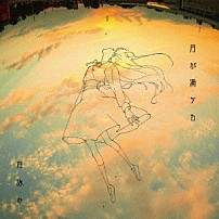 月詠み 「月が満ちる」