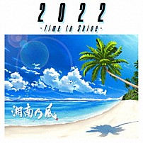 湘南乃風 「２０２２　～Ｔｉｍｅ　ｔｏ　Ｓｈｉｎｅ～」