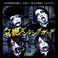 ＺＯＭＢＩＥ 「気絶ダンシングガール」