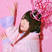 なすお☆ 「ハニージェットコースター」