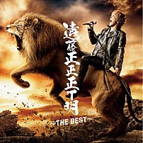 遠藤正明 「遠藤正正正Ｔ明　～ＴＨＥ　ＢＥＳＴ～」