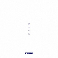ＴＵＢＥ 「夏立ちぬ」