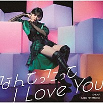 宮本佳林 「なんてったって　Ｉ　Ｌｏｖｅ　Ｙｏｕ／ハウリング」