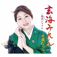 水城なつみ 「玄海みれん／艶花いちりん」