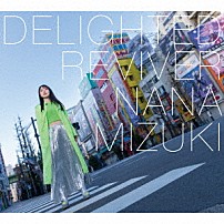 水樹奈々 「ＤＥＬＩＧＨＴＥＤ　ＲＥＶＩＶＥＲ」