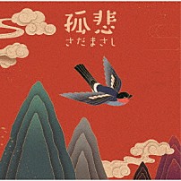 さだまさし 「孤悲」